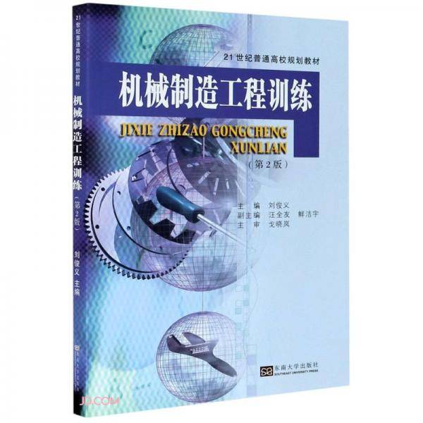 机械制造工程训练(第2版21世纪普通高校规划教材)