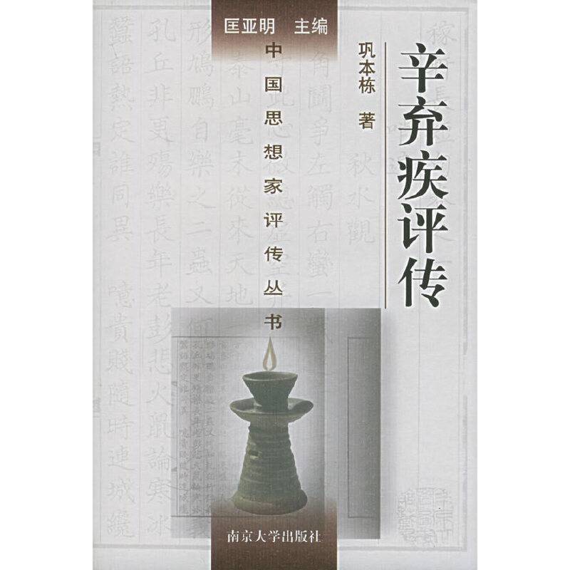 辛弃疾评传/中国思想家评传丛书