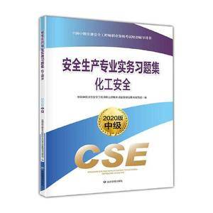 注册安全工程师2020化工安全习题集(2020版)应急管理出版社