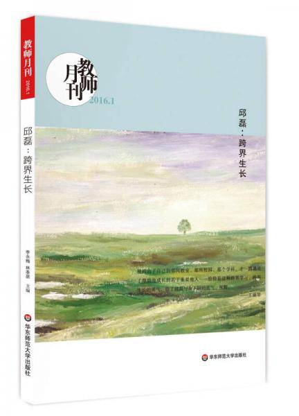 邱磊：跨界生长 （教师月刊2016年1月刊） 大夏书系