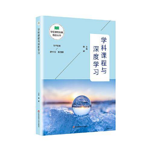 学科课程与深度学习（学校课程发展精品丛书）