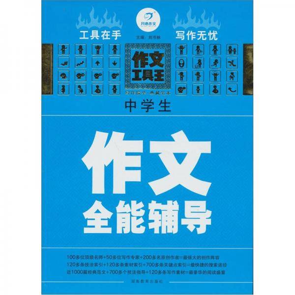 中学生作文全能辅导