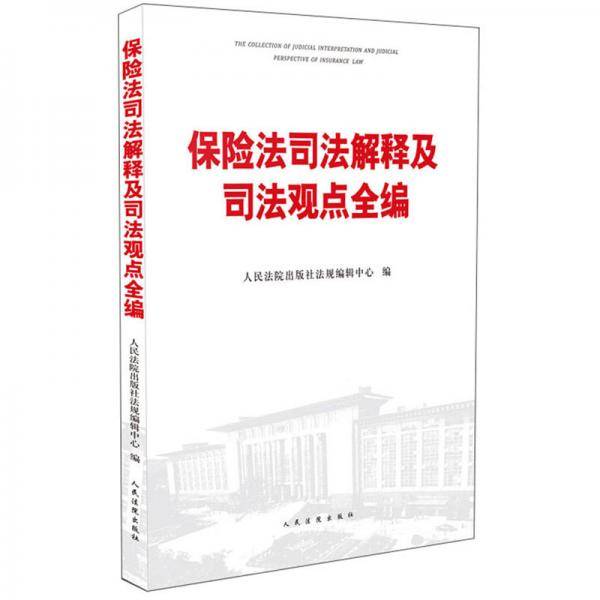 保险法司法解释及司法观点全编