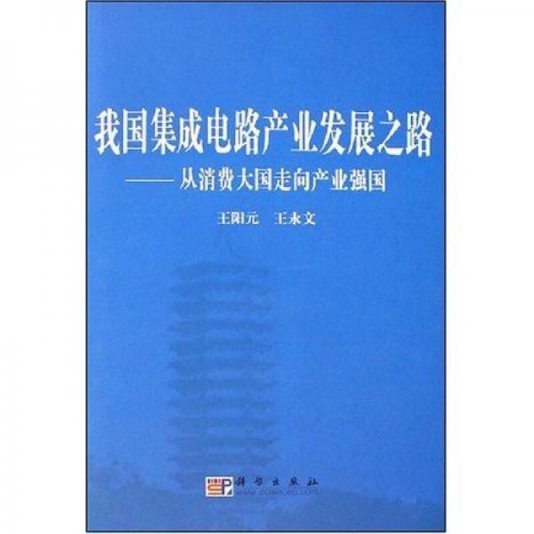 我国集成电路产业发展之路