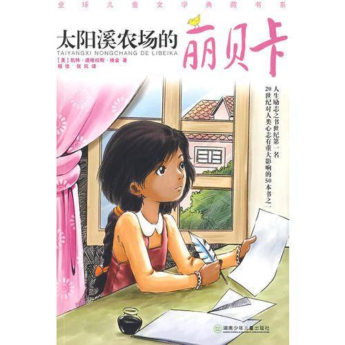 太阳溪农场的丽贝卡