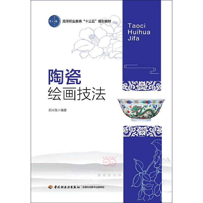 陶瓷绘画技法（高等职业教育“十三五”规划教材）