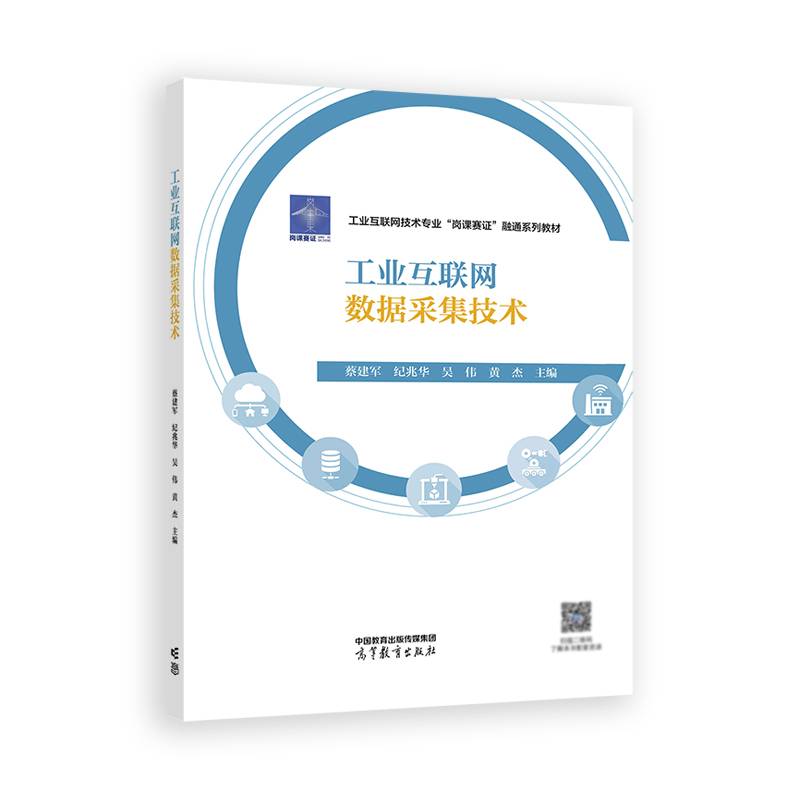 工业互联网数据采集技术