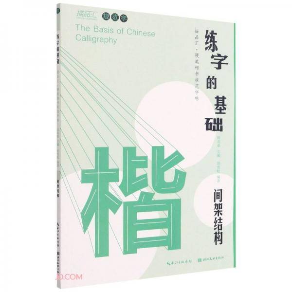 练字的基础(间架结构共2册)/描品汇硬笔楷书规范字帖