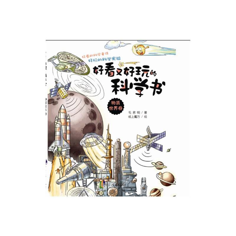 好看又好玩的科学书：物质世界卷