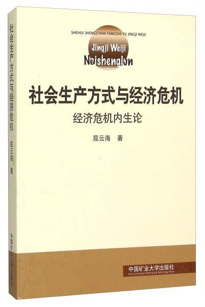 社会生产方式与经济危机经济危机内生论