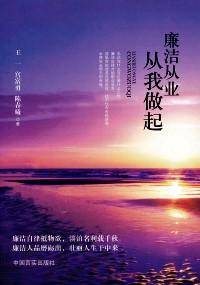 廉洁从业 从我做起