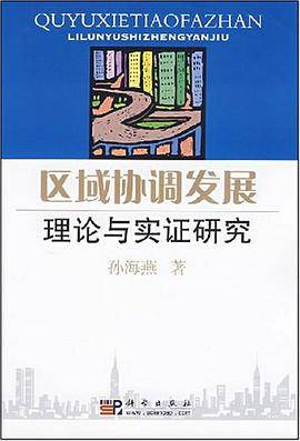 区域协调发展理论与实证研究