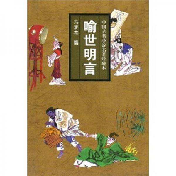 喻世明言