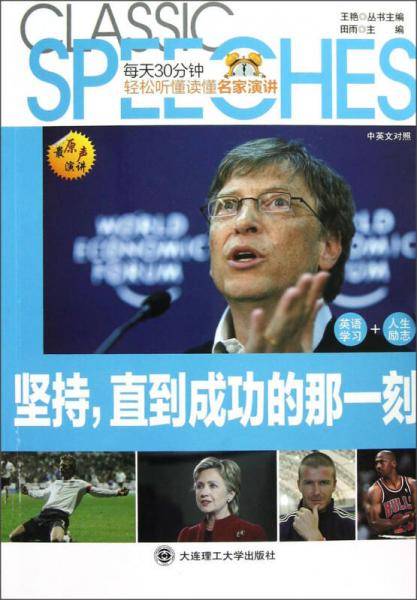 每天30分钟轻松听懂读懂英语・名家演讲