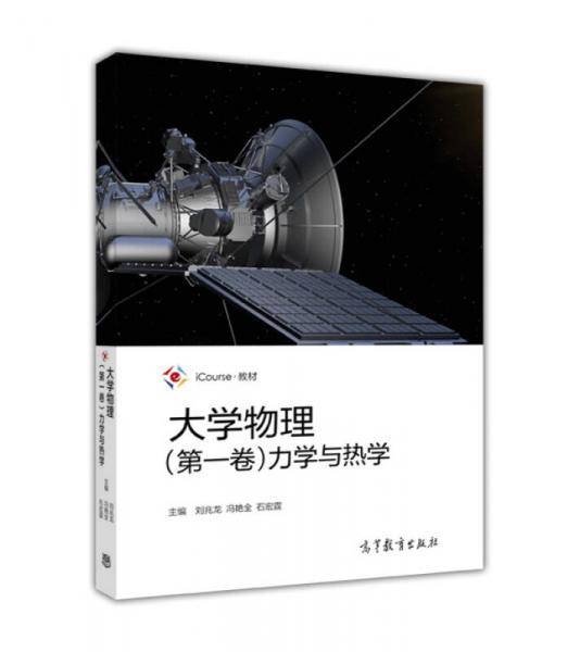 大学物理（第一卷）力学与热学