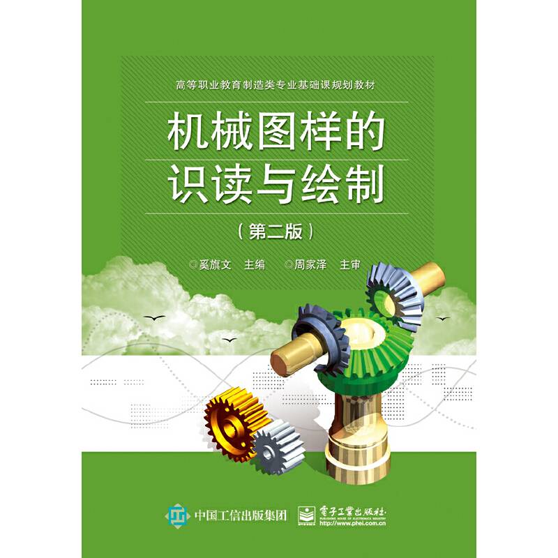 机械图样的识读与绘制（第二版）