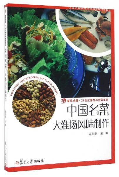 中国名菜 大淮扬风味制作/复旦卓越・21世纪烹饪与营养系列