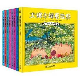 大猪小猪看世界（1-8册）（精装版）（全彩）