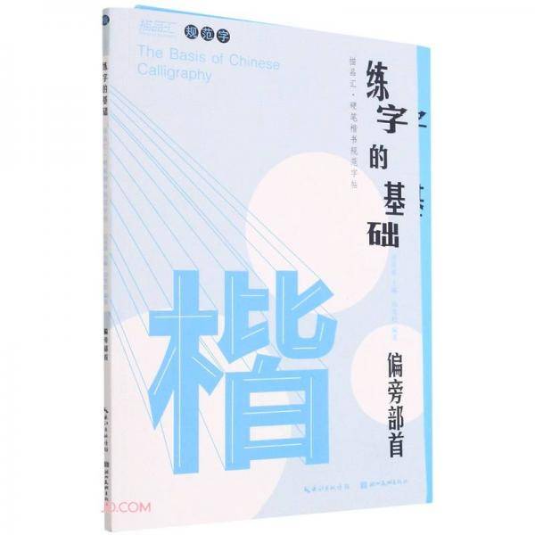 练字的基础(偏旁部首共2册)/描品汇硬笔楷书规范字帖