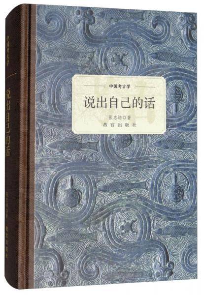 中国考古学 说出自己的话