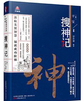 《万卷楼国学经典（升级版）：搜神记》