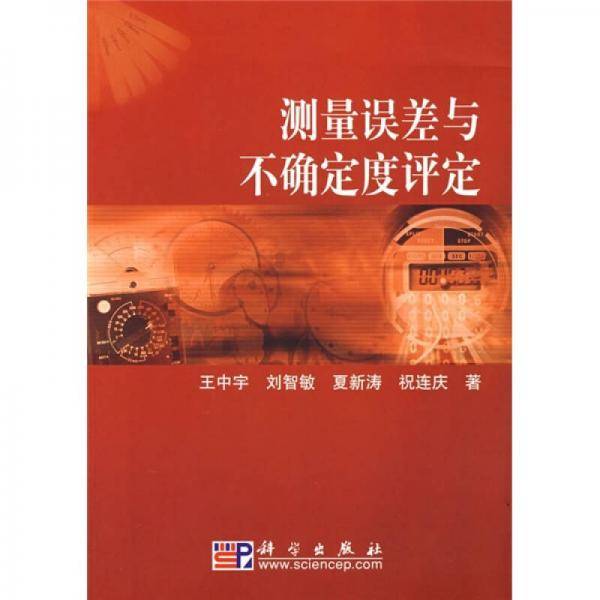 测量误差与不确定度评定