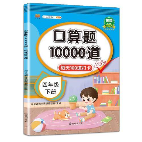 2022新版 小学四年级下册 口算题卡10000道 每天100道口算题计时训练认识乘除法口算练习本