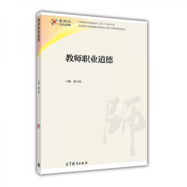 教师教育课程标准试行教材大系：教师职业道德