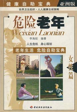 危险老年・女性篇