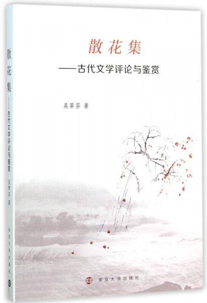 散花集---古代文学评论与鉴赏