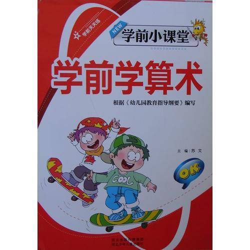 学前小课堂 学前学算术  根据《幼儿园教育指导纲要》编写