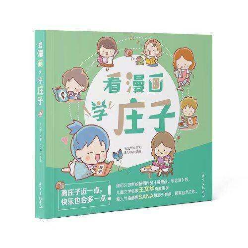 看漫画，学庄子