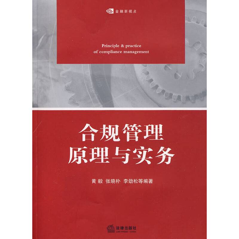 合规管理原理与实务