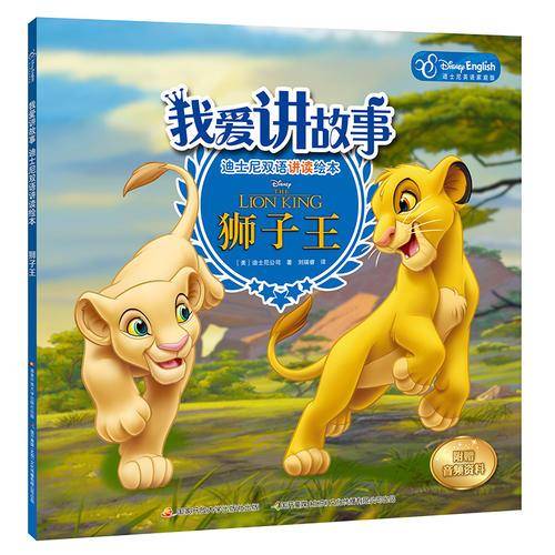 我爱讲故事――迪士尼双语讲读绘本：狮子王
