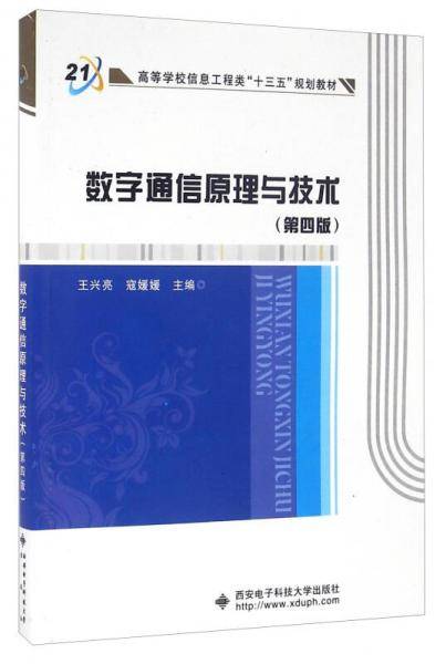 数字通信原理与技术（第四版）