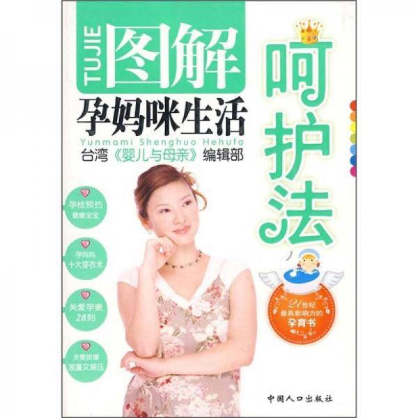 图解孕妈咪生活呵护法