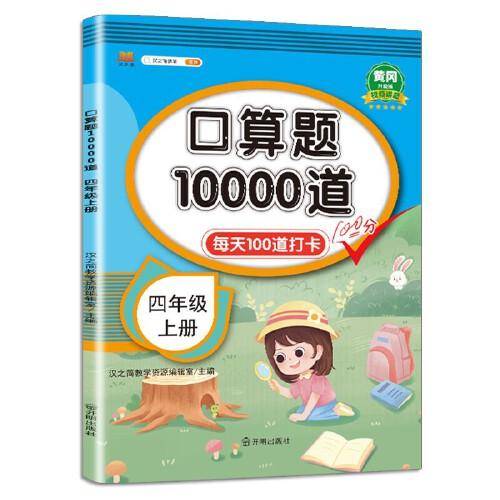 2022新版 小学四年级上册 口算题卡10000道 每天100道口算题计时训练认识乘除法口算题练习册