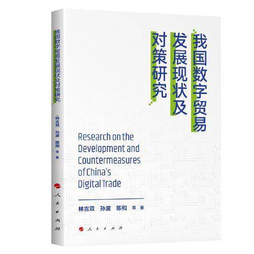 我国数字贸易发展现状及对策研究