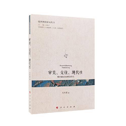 差异、包容与责任——艾利斯·扬的正义理论研究（批判理论研究丛书）