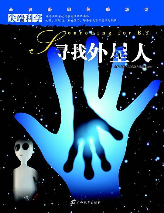 尖端科学第二辑12:寻找外星人