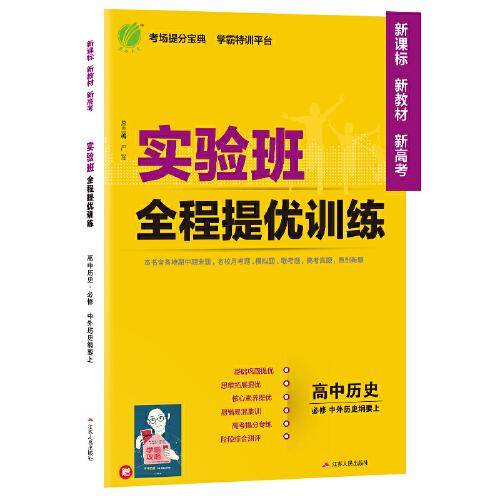 实验班全程提优训练 高中历史必修·中外历史纲要上册 人教版(配套新教材) 2021年秋新版教材同步教辅书强化练习题