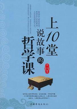 上10堂说故事的哲学课
