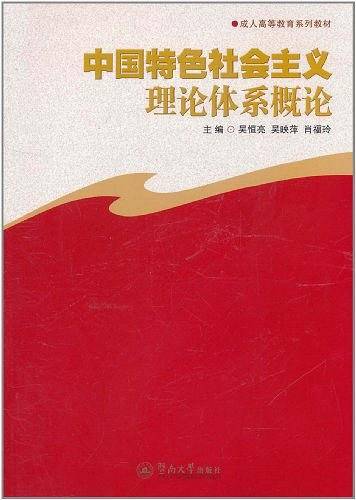 中国特色社会主义理论体系概论