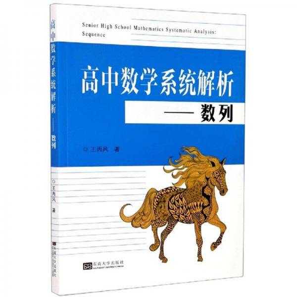 高中数学系统解析：数列