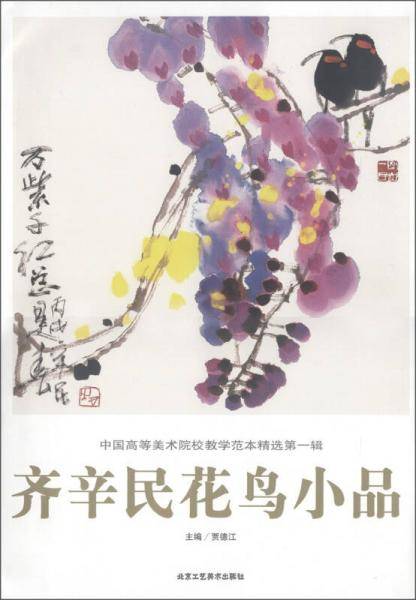 刘怀勇花鸟课稿-中国高等美术院校教学范本精选-第一辑