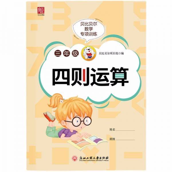 贝比贝尔数学专项训练三年级四则运算人教版3年级同步训练小学生数学口算题卡计算天天练题卡同步练习册