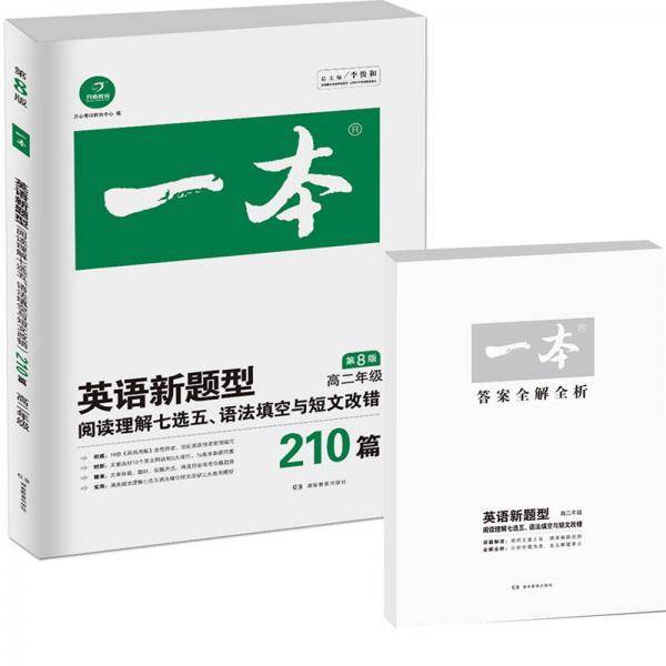 开心英语新题型・阅读理解七选五+语法填空+短文改错210篇・第8版：高二年级