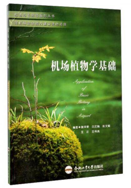机场植物学基础/机场鸟击防范系列丛书
