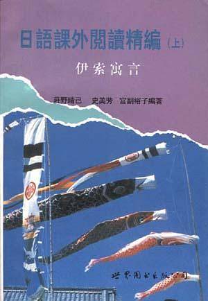 日语课外阅读精编(上)--伊索寓言
