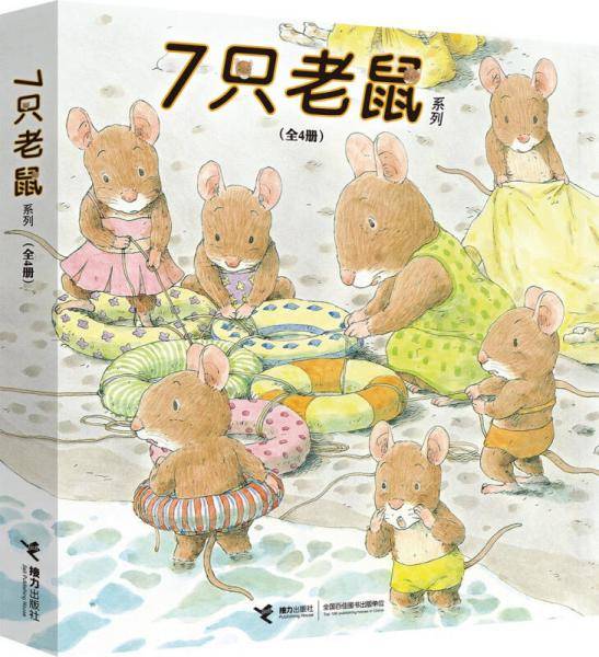 7只老鼠系列（全4册）